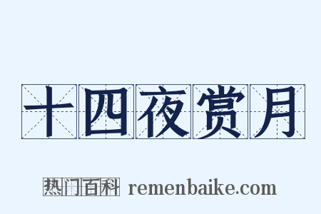 十四夜赏月是什么意思的图片